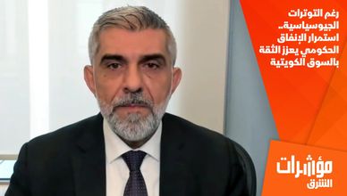 رغم التوترات الجيوسياسية.. استمرار الإنفاق الحكومي يعزز الثقة بالسوق الكويتية