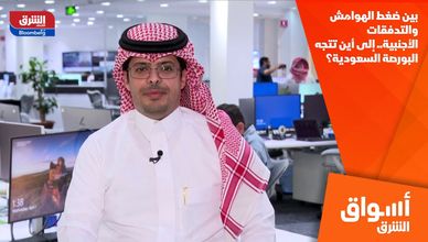 بين ضغط الهوامش والتدفقات الأجنبية.. إلى أين تتجه البورصة السعودية؟