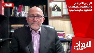 الرئيس الأميركي والمهاجرون.. تهديدات انتخابية بنكهة قانونية