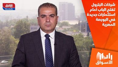شركات البترول تفتح الباب أمام استثمارات جديدة في البورصة المصرية