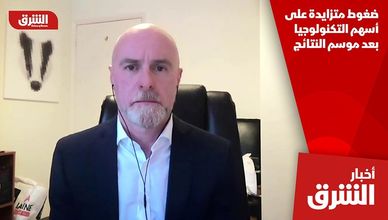 ضغوط متزايدة على أسهم التكنولوجيا بعد موسم النتائج