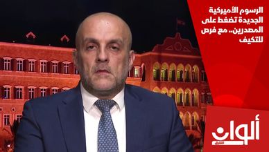 الرسوم الأميركية الجديدة تضغط على المصدرين.. مع فرص للتكيف