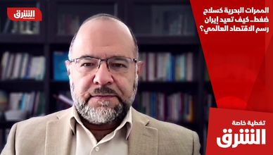 الممرات البحرية كسلاح ضغط.. كيف تعيد إيران رسم الاقتصاد العالمي؟