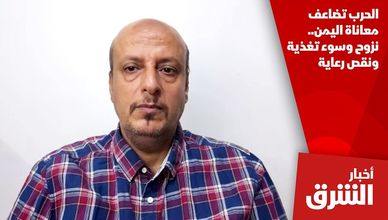 الحرب تضاعف معاناة اليمن.. نزوح وسوء تغذية ونقص رعاية