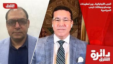 الحرب الأوكرانية.. بين تعقيدات موسكو ورهانات ترمب السياسية