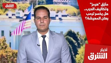 مأزق "هرمز" وتكاليف الحرب.. هل يخسر ترمب رهان المعيشة؟