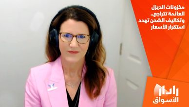مخزونات الديزل العائمة تتراجع.. وتكاليف الشحن تهدد استقرار الأسعار