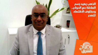 الذهب يعيد رسم العلاقة مع الدولار.. ومخاوف الاقتصاد تتصدر