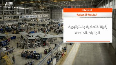 الصناعات الدفاعية الأميركية.. محرك اقتصادي ودرع استراتيجي