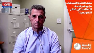 خفض الفائدة الأميركية.. هل يوسّع قاعدة الاستثمار خارج قطاع التكنولوجيا؟