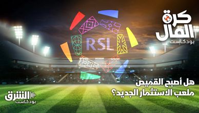 هل أصبح القميص ملعب الاستثمار الجديد؟