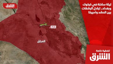 ليلة ساخنة في كركوك وبغداد.. تبادل الرشقات بين الحشد وأميركا