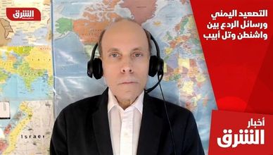 التصعيد اليمني ورسائل الردع بين واشنطن وتل أبيب