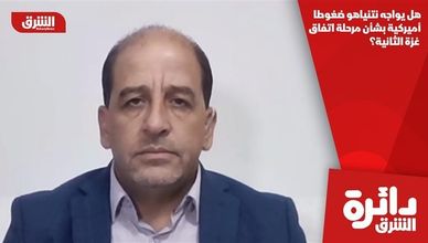 هل يواجه نتنياهو ضغوطا أميركية بشأن مرحلة اتفاق غزة الثانية؟