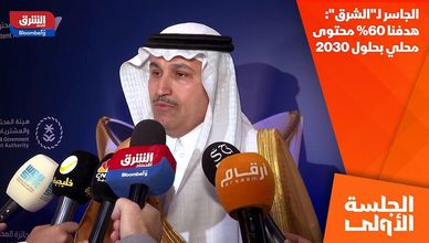 الجاسر لـ"الشرق": هدفنا 60% محتوى محلي بحلول 2030