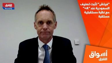 "فيتش" تثبت تصنيف السعودية عند "A+" مع نظرة مستقبلية مستقرة