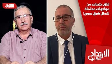 قلق متصاعد من مواجهات محتملة شمال شرق سوريا
