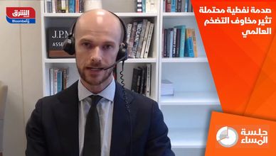 صدمة نفطية محتملة تثير مخاوف التضخم العالمي