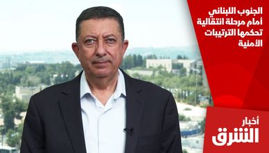 الجنوب اللبناني أمام مرحلة انتقالية تحكمها الترتيبات الأمنية
