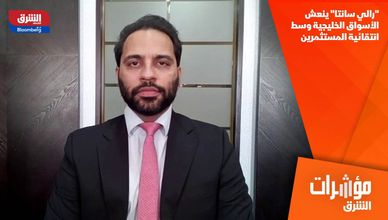 "رالي سانتا" ينعش الأسواق الخليجية وسط انتقائية المستثمرين