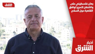 رهان فلسطيني على واشنطن لتمرير توافق القاهرة حول السلاح
