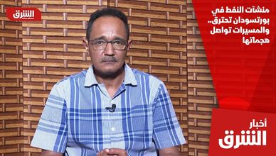 منشآت النفط في بورتسودان تحترق.. والمسيرات تواصل هجماتها
