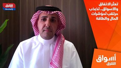 تعثر الاتفاق والأسواق.. تذبذب مرتقب لمؤشرات المال والطاقة