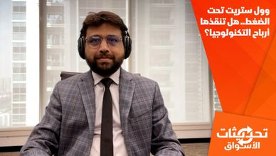وول ستريت تحت الضغط.. هل تنقذها أرباح التكنولوجيا؟