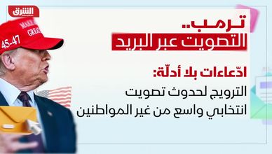 ترمب والتصويت عبر البريد.. جدل أميركي حول إصلاح الانتخابات