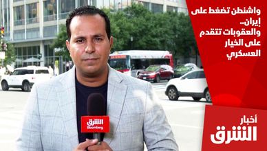 واشنطن تضغط على إيران.. والعقوبات تتقدم على الخيار العسكري