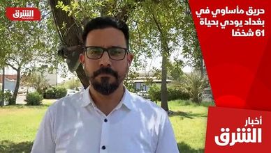 حريق مأساوي في بغداد يودي بحياة 61 شخصًا