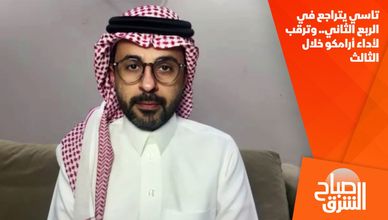 تاسي يتراجع في الربع الثاني.. وترقب لأداء أرامكو خلال الثالث