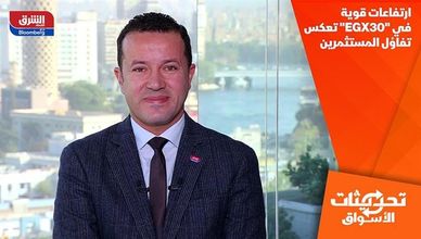 ارتفاعات قوية في "EGX30" تعكس تفاؤل المستثمرين