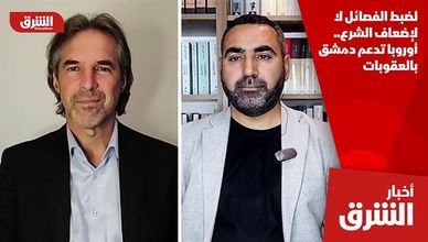 لضبط الفصائل لا لإضعاف الشرع.. أوروبا تدعم دمشق بالعقوبات