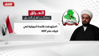 العراق.. عصائب أهل الحق