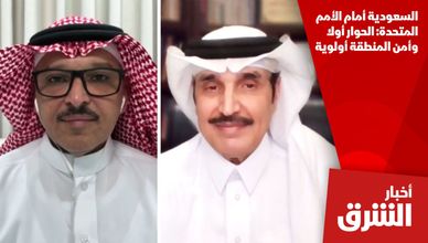 السعودية أمام الأمم المتحدة: الحوار أولا وأمن المنطقة أولوية