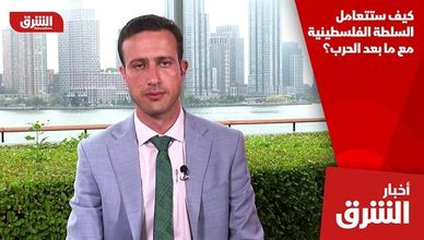 كيف ستتعامل السلطة الفلسطينية مع ما بعد الحرب؟
