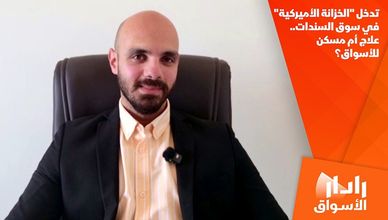 تدخل "الخزانة الأميركية" في سوق السندات.. علاج أم مسكن للأسواق؟