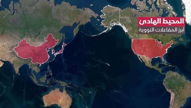 مخاوف الزلازل تلاحق مفاعلات نووية بالمحيط الهادئ