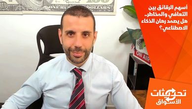 أسهم الرقائق بين التعافي والمخاطر.. هل يصمد رهان الذكاء الاصطناعي؟