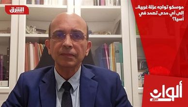 موسكو تواجه عزلة غربية.. إلى أي مدى تصمد في آسيا؟