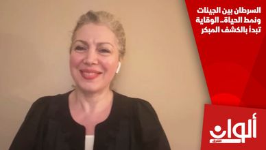 السرطان بين الجينات ونمط الحياة.. الوقاية تبدأ بالكشف المبكر