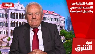 الأزمة اللبنانية بين التصعيد العسكري والحلول السياسية