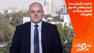 تداولات المؤسسات تدعم تعافي السوق المصري وبرنامج الطروحات