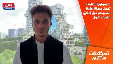 الأسواق العالمية تدخل مرحلة إعادة التموضع قبل إغلاق النصف الأول