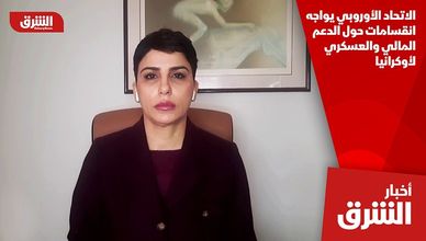 الاتحاد الأوروبي يواجه انقسامات حول الدعم المالي والعسكري لأوكرانيا