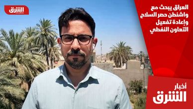 العراق يبحث مع واشنطن حصر السلاح وإعادة تفعيل التعاون النفطي
