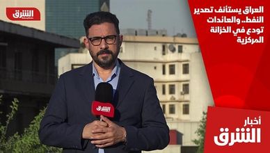 العراق يستأنف تصدير النفط.. والعائدات تودع في الخزانة المركزية