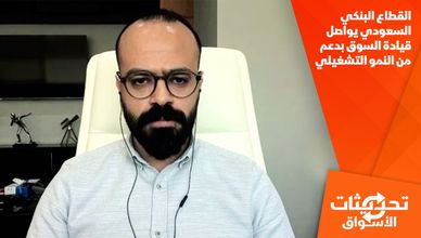 القطاع البنكي السعودي يواصل قيادة السوق بدعم من النمو التشغيلي