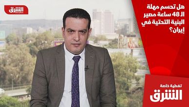 هل تحسم مهلة الـ 48 ساعة مصير البنية التحتية في إيران؟